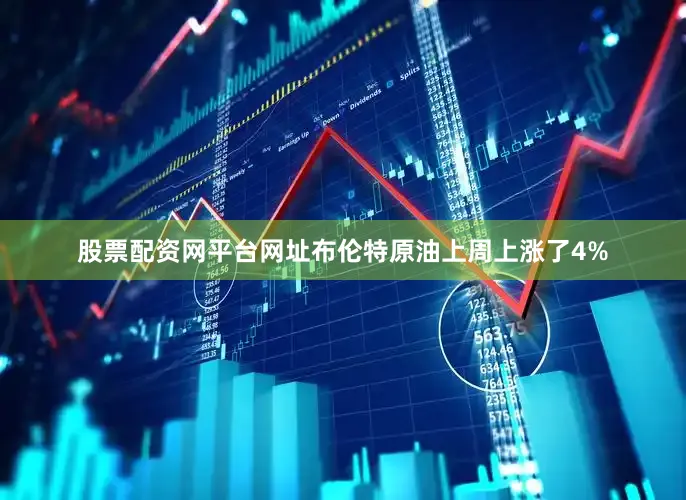 股票配资网平台网址布伦特原油上周上涨了4%