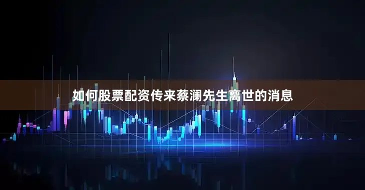 如何股票配资传来蔡澜先生离世的消息