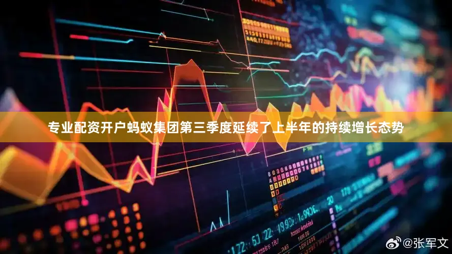 专业配资开户蚂蚁集团第三季度延续了上半年的持续增长态势