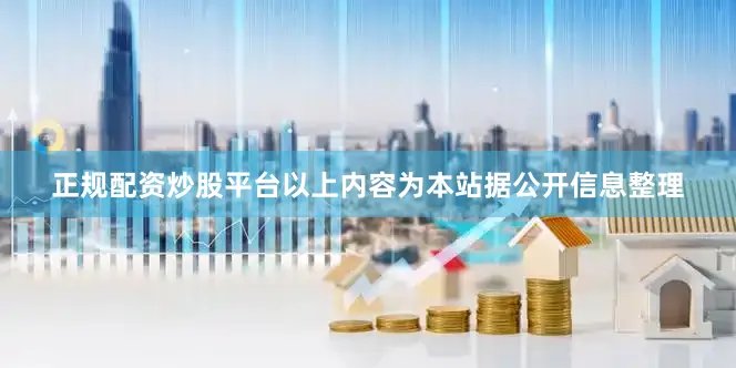 正规配资炒股平台以上内容为本站据公开信息整理