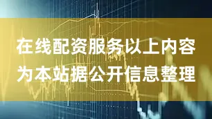 在线配资服务以上内容为本站据公开信息整理
