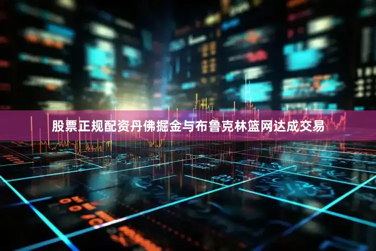 股票正规配资丹佛掘金与布鲁克林篮网达成交易