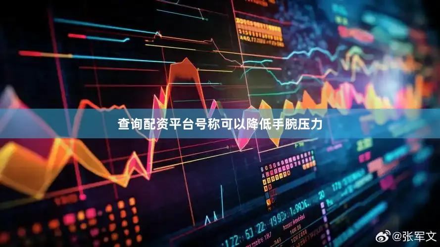 查询配资平台号称可以降低手腕压力