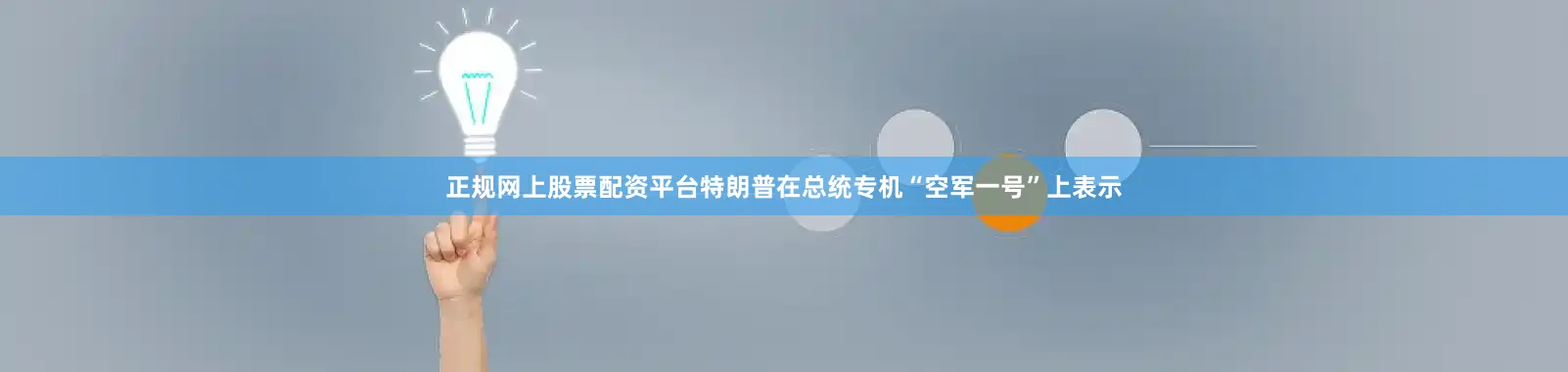 正规网上股票配资平台特朗普在总统专机“空军一号”上表示