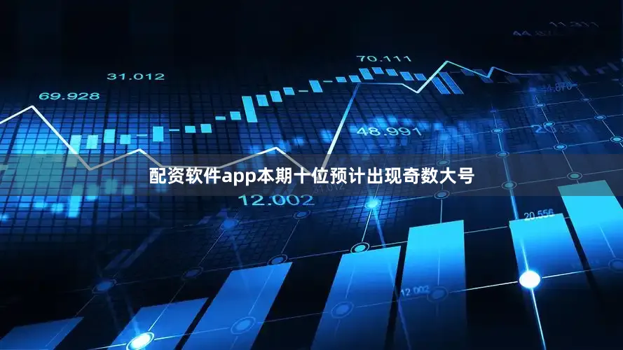 配资软件app本期十位预计出现奇数大号