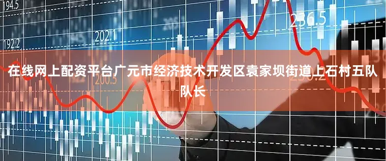 在线网上配资平台广元市经济技术开发区袁家坝街道上石村五队队长