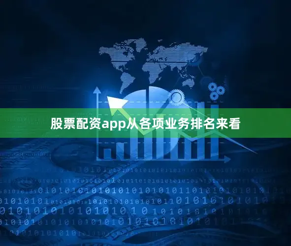 股票配资app　　从各项业务排名来看
