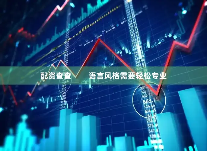 配资查查        语言风格需要轻松专业