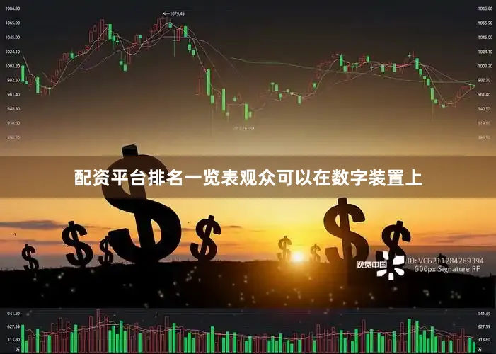 配资平台排名一览表观众可以在数字装置上
