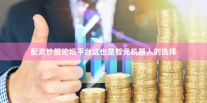 配资炒股论坛平台这也是智元机器人的选择