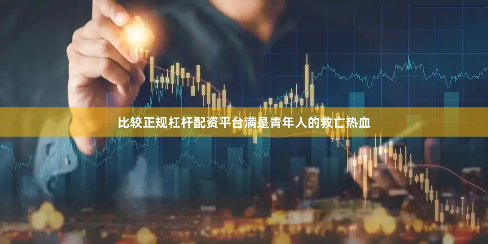 比较正规杠杆配资平台满是青年人的救亡热血