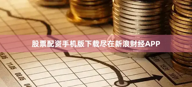 股票配资手机版下载尽在新浪财经APP