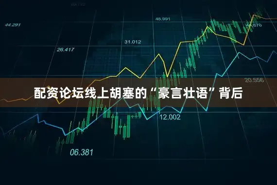 配资论坛线上胡塞的“豪言壮语”背后
