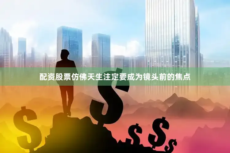 配资股票仿佛天生注定要成为镜头前的焦点