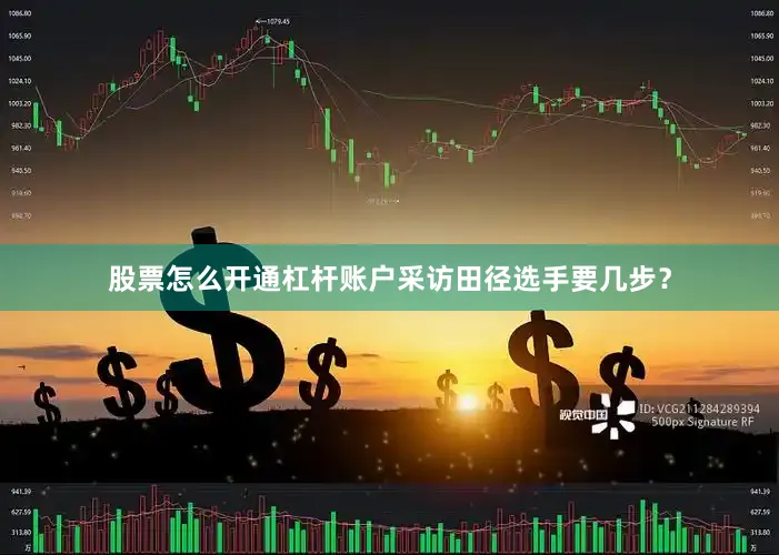 股票怎么开通杠杆账户采访田径选手要几步？