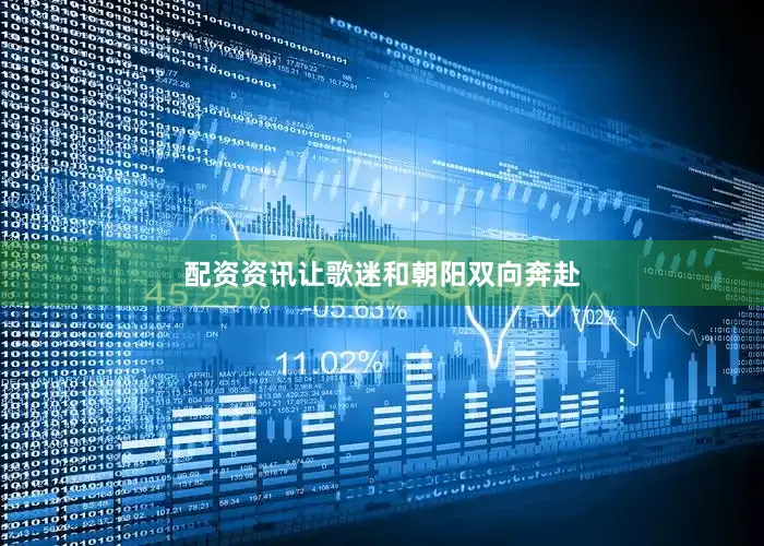 配资资讯让歌迷和朝阳双向奔赴