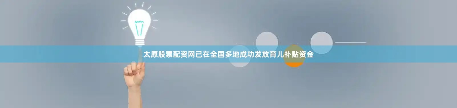 太原股票配资网已在全国多地成功发放育儿补贴资金